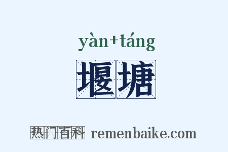 堰塘是什么意思的图片